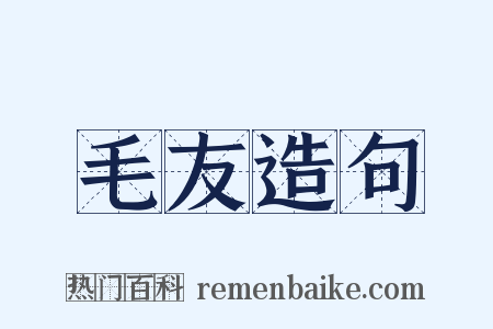 毛友造句是什么意思的图片
